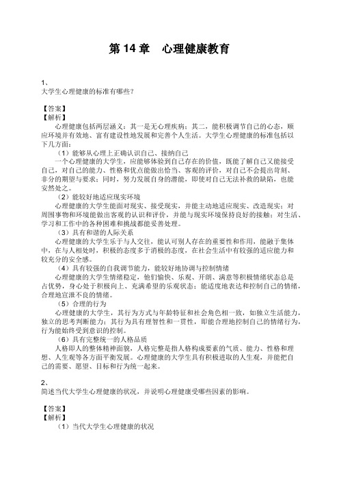 高校教师资格考试 第14章 心理健康教育