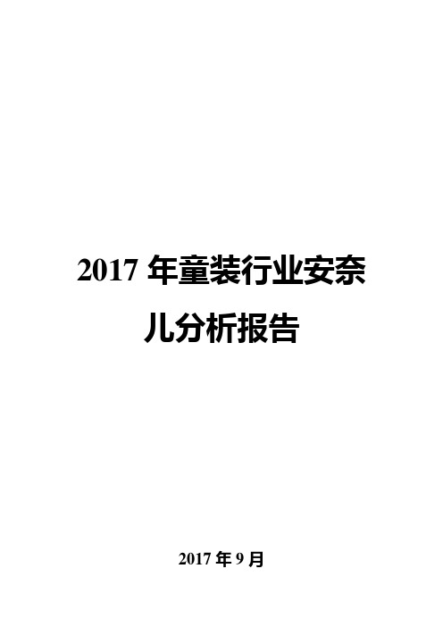 2017年童装行业安奈儿分析报告