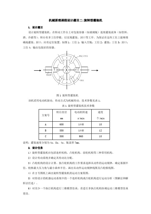 机械原理课程设计任务书(旋转型灌装机)