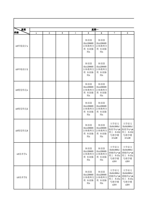 14-15上班级大课表(艺术学院)