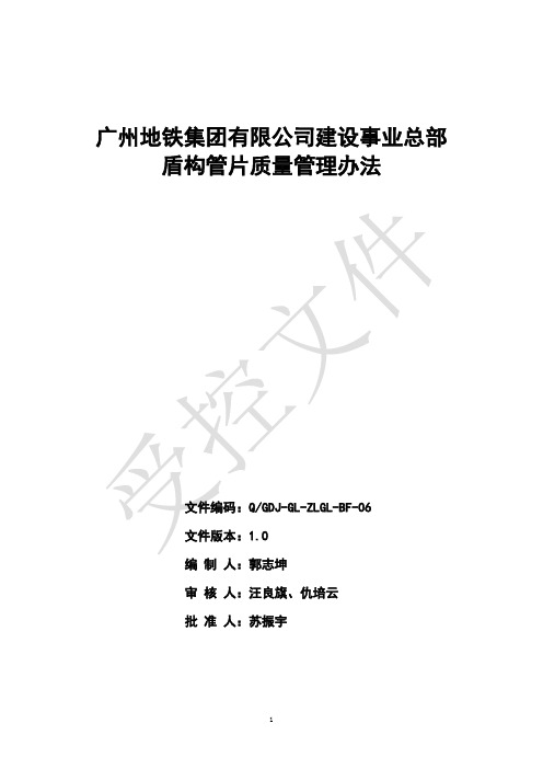 广州地铁集团有限公司建设事业总部盾构管片质量管理办法(征求意见稿)