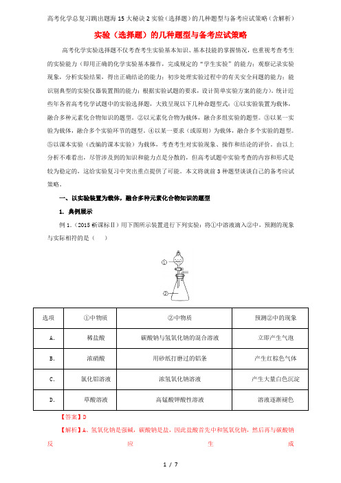 高考化学总复习跳出题海15大秘诀2实验(选择题)的几种题型与备考应试策略(含解析)