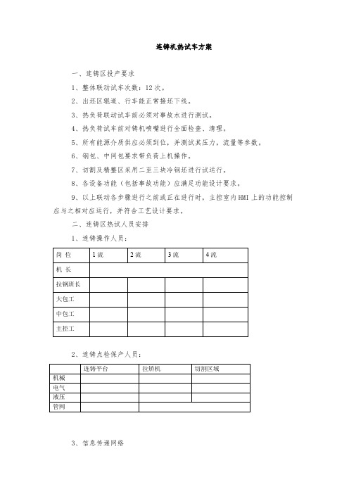 连铸机热试车方案