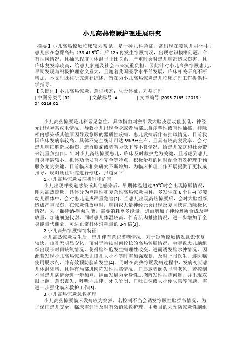 小儿高热惊厥护理进展研究