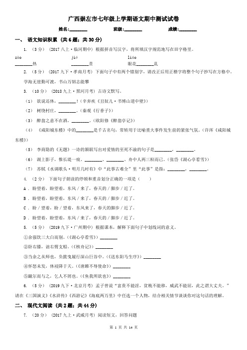 广西崇左市七年级上学期语文期中测试试卷