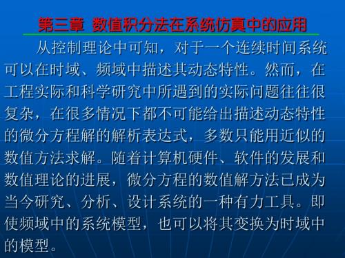 计 算 机 仿 真 技 术第三章 数值积分法在系统仿真中的应用