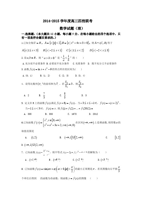 辽宁省沈阳市2015届高三四校联考数学(理)试题及答案