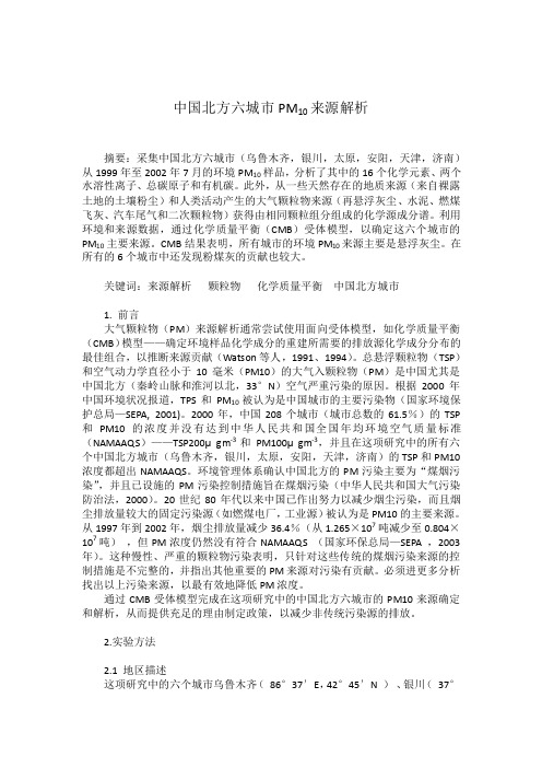 文献翻译：中国北方六城市PM10来源解析.pdf