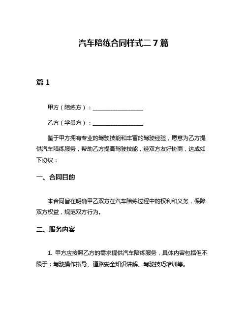 汽车陪练合同样式二7篇