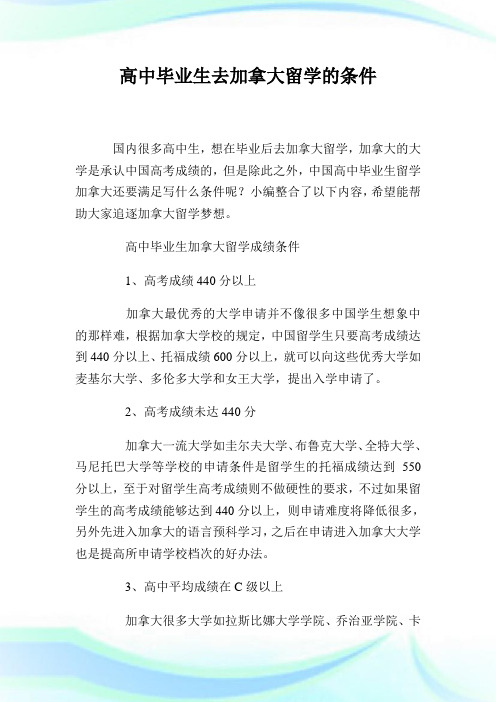 高中毕业生去加拿大留学的条件.doc