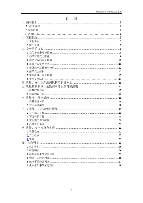 预制箱梁架设专项安全方案