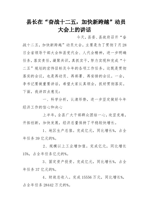 县长在“奋战十二五,加快新跨越”动员大会上的讲话