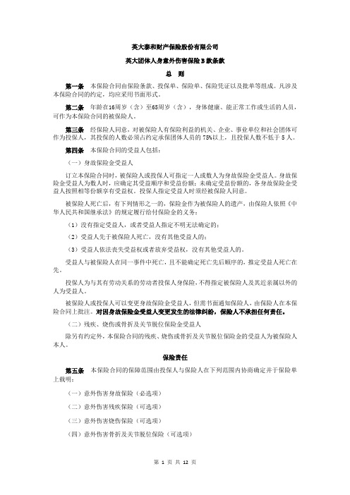 1-2英大团体人身意外伤害保险B款条款