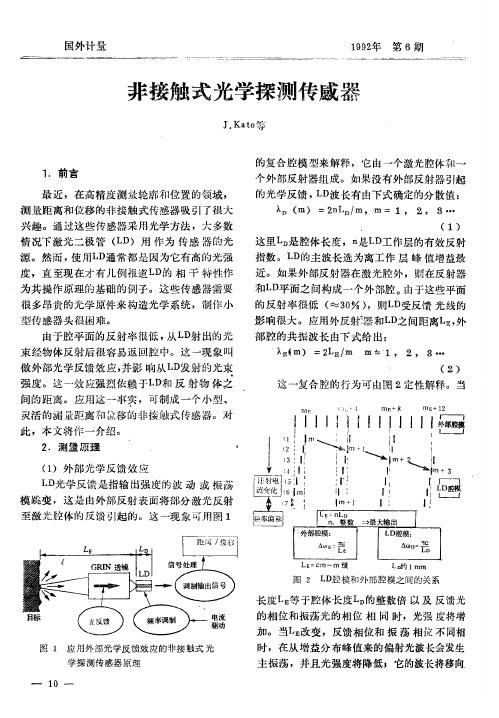 非接触式光学探测传感器