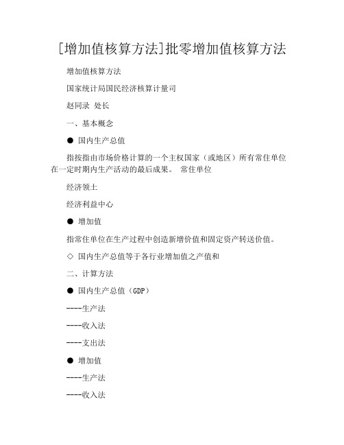 [增加值核算方法]批零增加值核算方法