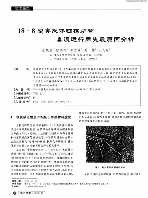 18—8型奥氏体钢锅炉管高温运行后失效原因分析