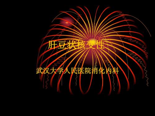 肝豆状核变性