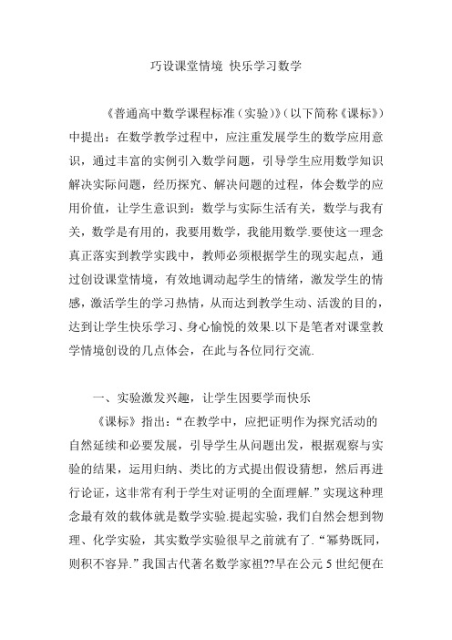 巧设课堂情境 快乐学习数学