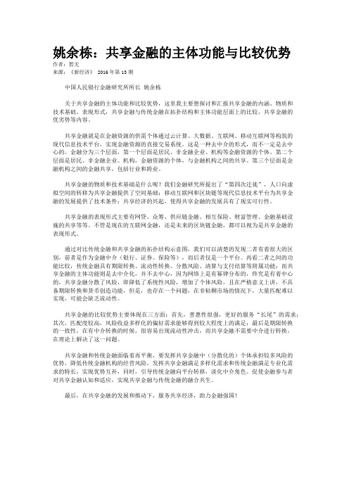 姚余栋：共享金融的主体功能与比较优势