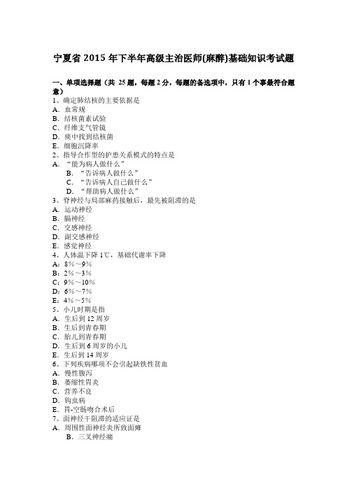 宁夏省2015年下半年高级主治医师(麻醉)基础知识考试题