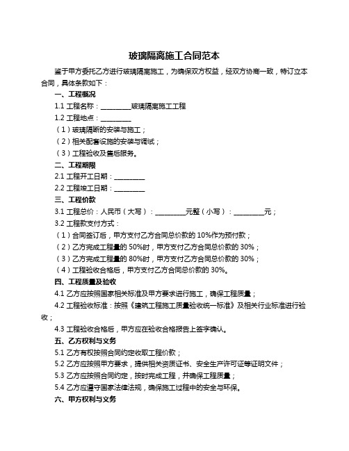 玻璃隔离施工合同范本