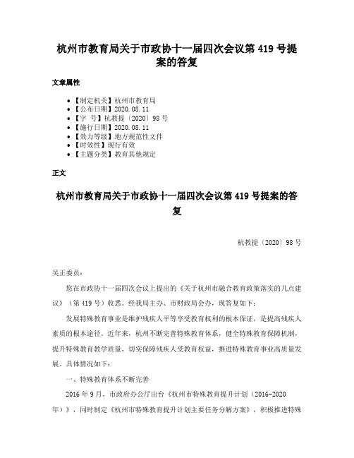 杭州市教育局关于市政协十一届四次会议第419号提案的答复