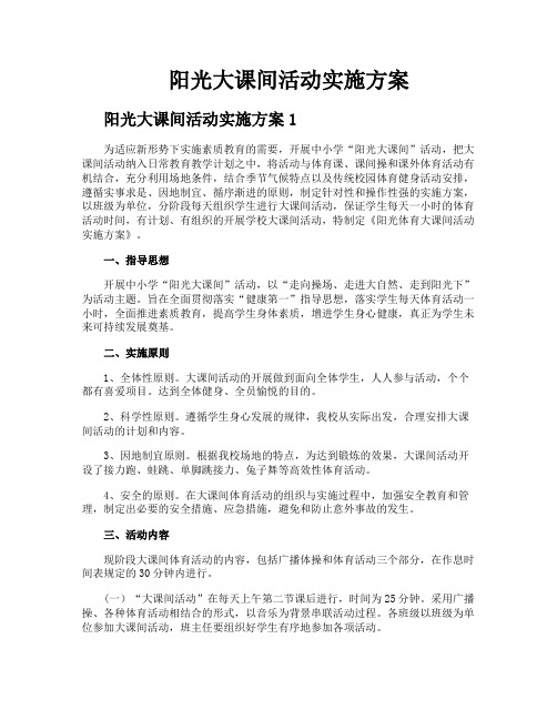 阳光大课间活动实施方案