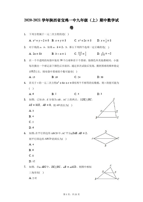 2020-2021学年陕西省宝鸡一中九年级(上)期中数学试卷(附答案详解)