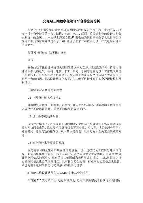 变电站三维数字化设计平台的应用分析