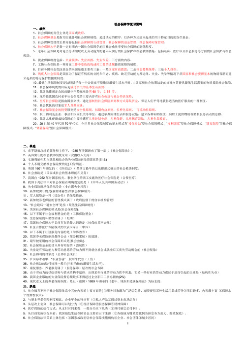 社会保障学期末考试总复习资料