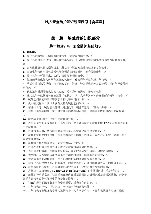 H2S安全防护知识题库练习【含答案】