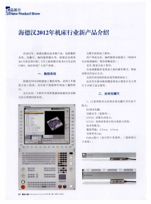 海德汉2012年机床行业新产品介绍