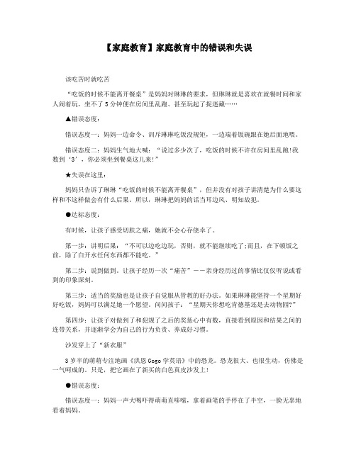 【家庭教育】家庭教育中的错误和失误