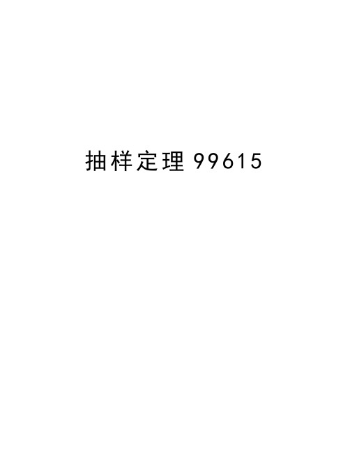 抽样定理99615上课讲义