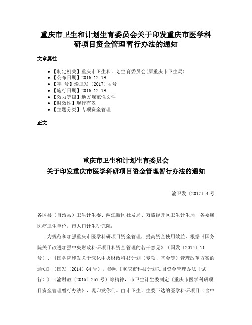 重庆市卫生和计划生育委员会关于印发重庆市医学科研项目资金管理暂行办法的通知