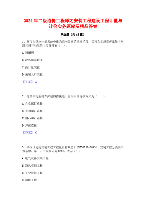 2024年二级造价工程师之安装工程建设工程计量与计价实务题库及精品答案