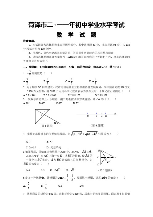 2011年山东省菏泽市中考真题(word版含答案)