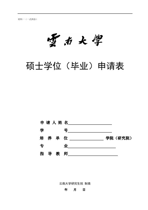 云南大学硕士(毕业)学位申请表(新修订)