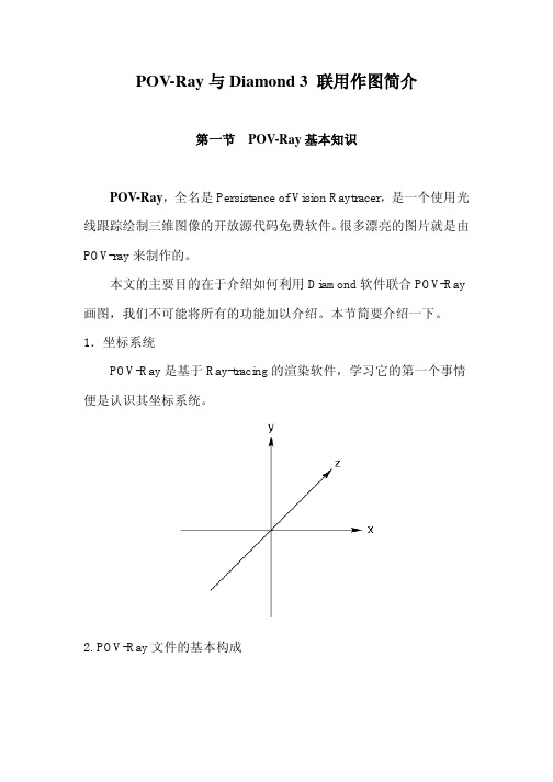 POV-Ray与Diamond3联用作图简介