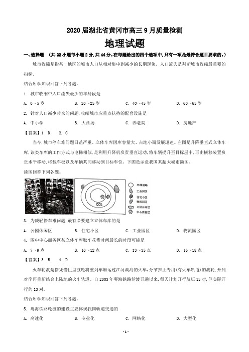 2020届湖北省黄冈市高三9月质量检测地理试题