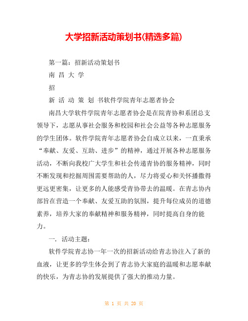 大学招新活动策划书(精选多篇)