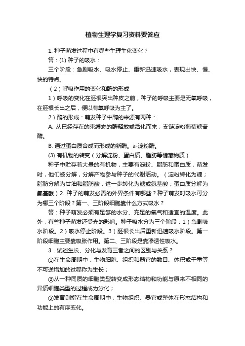 植物生理学复习资料要答应