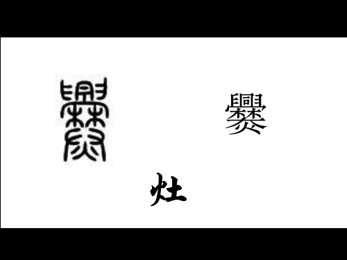 2020最新家里的灶头PPT4 苏教版[优质实用版课件]