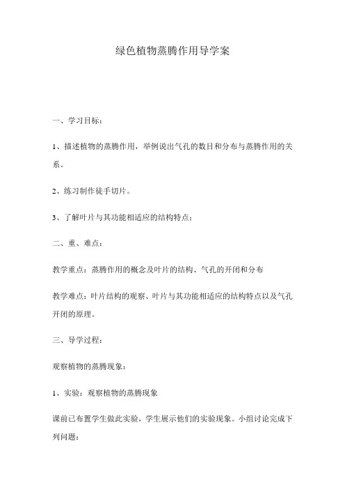 绿色植物蒸腾作用导学案