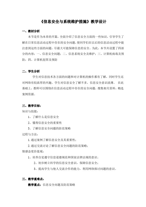 《信息安全与系统维护措施》教学设计