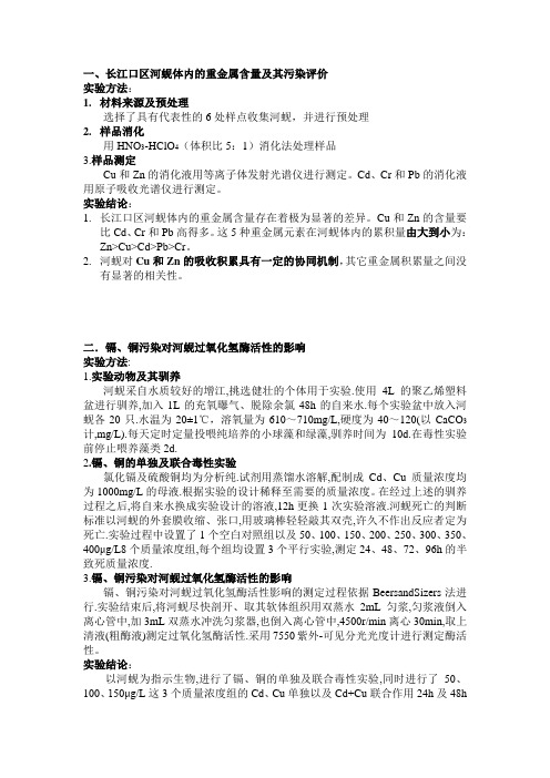 河蚬对重金属的富集