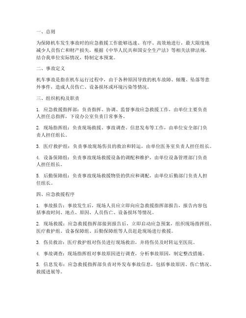 机车发生事故应急救援预案