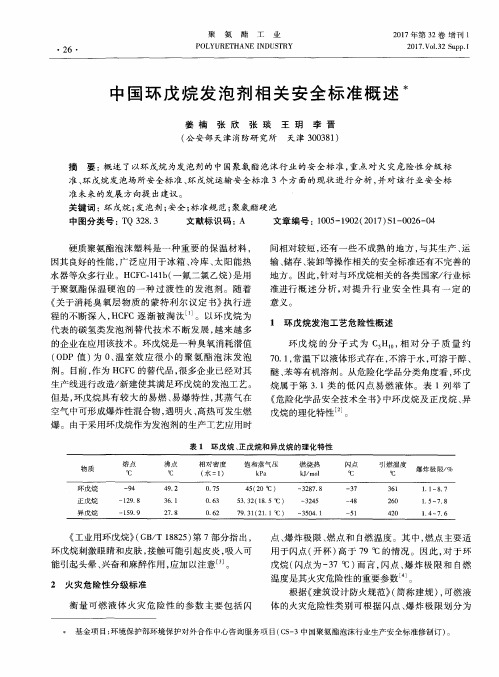 中国环戊烷发泡剂相关安全标准概述