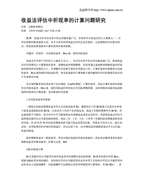 收益法评估中折现率的计算问题研究