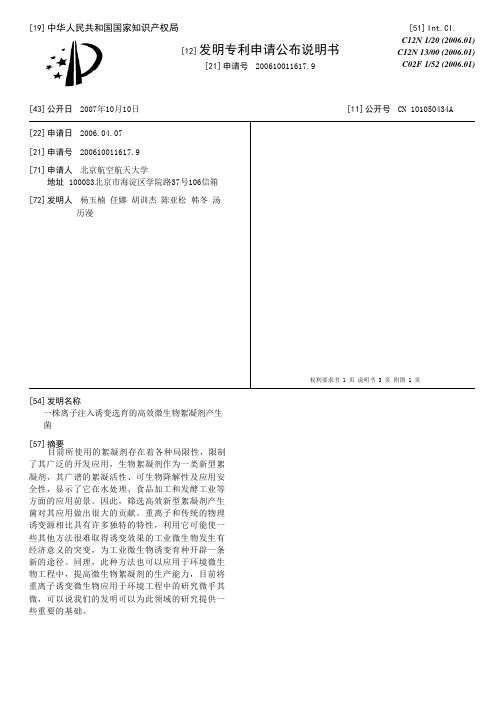 一株离子注入诱变选育的高效微生物絮凝剂产生菌[发明专利]